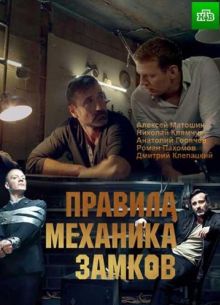 Правила механика замков (1 сезон)