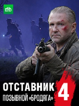 Отставник. Позывной «бродяга» (фильм 2017)