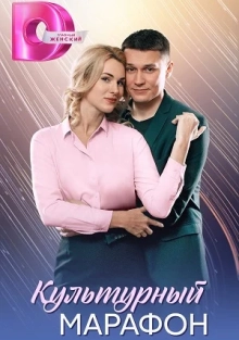 Культурный марафон (1 сезон)