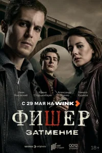 Фишер (1-2 сезон)