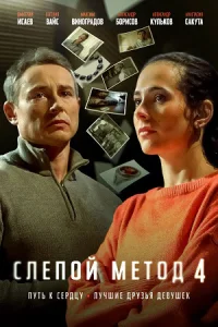 Слепой метод (1-4 сезон)