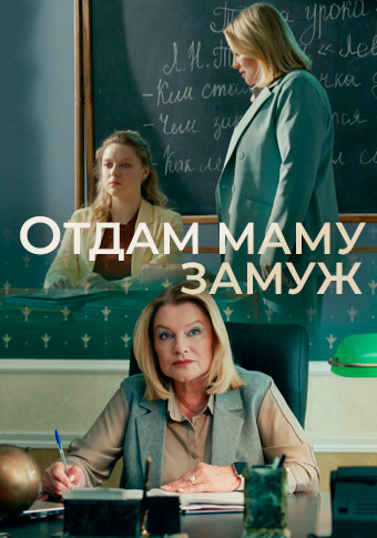 Отдам маму замуж (1 сезон)