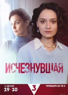 Исчезнувшая (1 сезон)