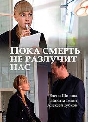 Пока смерть не разлучит нас (1 сезон)