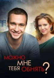 Можно мне тебя обнять? (1 сезон)