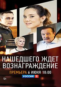 Нашедшего ждет вознаграждение (1 сезон)