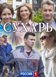 Сухарь (1 сезон)