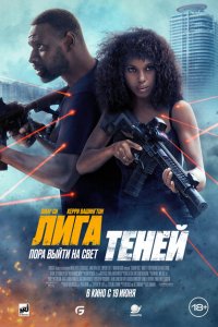 Лига теней (фильм 2025)